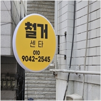 철거센타 PC 갤러리 11