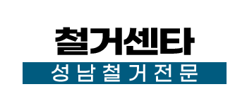 성남철거